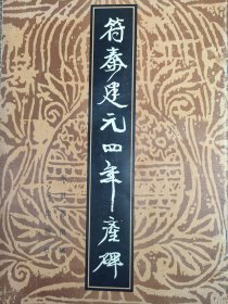 符秦建元四年产碑