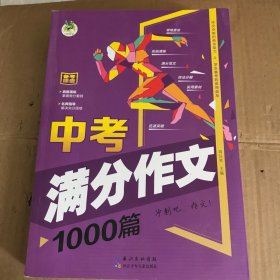 中考满分作文1000篇