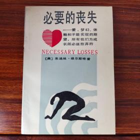 必要的丧失-朱迪丝·维尔斯特-北京大学出版社-1988年7月一版一印-板砖