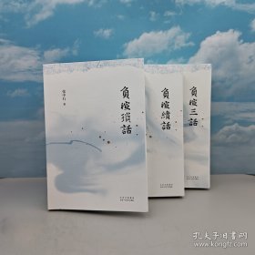 《负暄琐话》+《负暄续话》+《负暄三话》钤张中行印 · 限量毛边本<限量100> (三册合售，三册均有印)(一版一印)