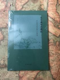 五斗米与白莲社：对陶渊明的宗教文化解读范子烨著凤凰出版社