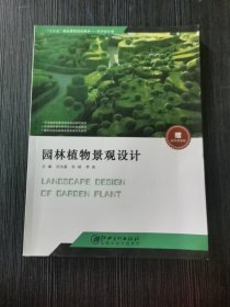 园林植物景观设计 刘汝晶 孙杨 李岩 江西美术出版社 9787548055693