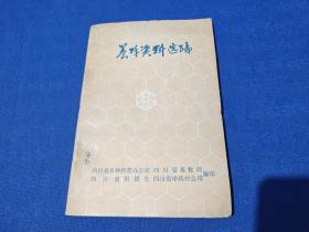 养蜂资料选编
