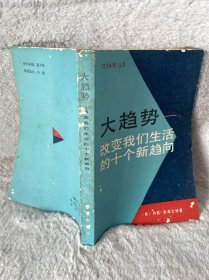 大趋势——改变我们生活的十个新趋向