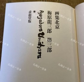 价可议 画集北京 梅原龙三郎 第三部 nmzxmzxm 画集北京 梅原龍三郎 第三部