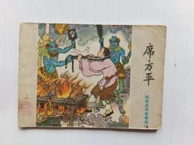 连环画，席方平，1981山东出版社