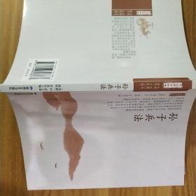 孙子兵法/全民阅读国学经典无障碍悦读书系