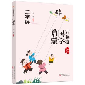 《万卷楼国学启蒙：三字经》开蒙之源、立学之本，帮助小读者了解中国传统文化的主要内容和基本特征