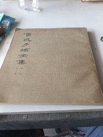 鲁迅手稿全集 :书信:第三册。