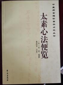 中医药古籍珍善本点校丛书：太素心法便览