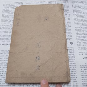 内经知要（上下卷共一册，第一页左下角有破损如图，书左上角被虫咬，所以书籍缺一小角如图不缺字，内容完整字迹图像清晰）