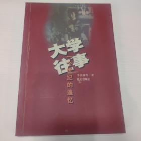 大学往事:一个世纪的追忆