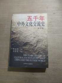 五千年中外文化交流史（第五卷）