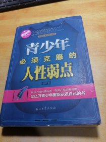 青少年必须克服的人性弱点（修订版）