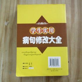 学生实用病句修改大全