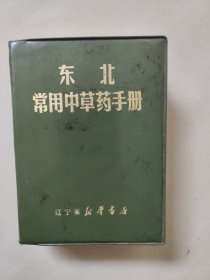 东北常用中草药手册