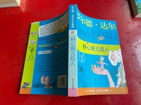 好心眼儿巨人：罗尔德·达尔作品典藏（2009年1版2印）