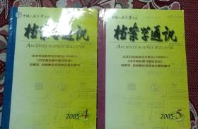 档案学通讯2005年第4期和第5期 两本合售