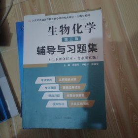 2020版王镜岩生物化学（第三版）辅导与习题集（第3版生化上册下册合订本考点重点分析、考研真题、习题解答）