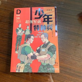 少年特种兵：典藏版．终极卷·超级军训 38