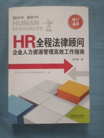 HR全程法律顾问：企业人力资源管理高效工作指南（增订4版）书内页干净品好。