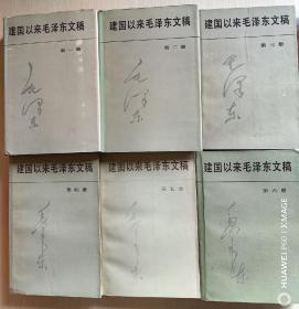 建国以来毛泽东文稿（1—6册）前两本是精装 全部是一版一印