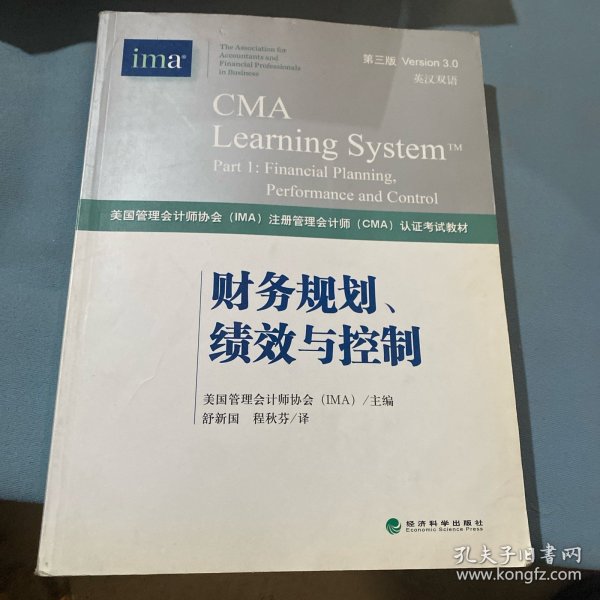 财务规划、绩效与控制《CMA考试教材PART1》（第3版）（英汉双语）