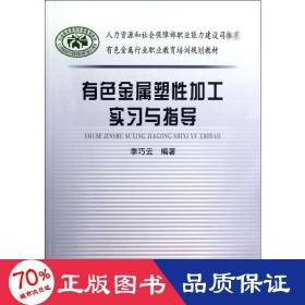 有金屬塑加工實(shí)與指導(dǎo) 冶金、地質(zhì) 李巧云