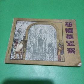 连环画:慈禧墓盗案