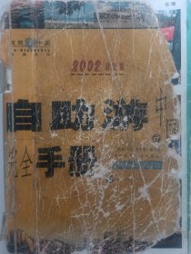 自助游中国完全手册(2002)