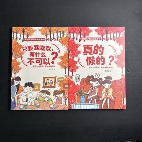 写给孩子的法律故事书：只要我喜欢，有什么不可以？、真的假的？（2本合售）