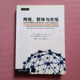 网络、群体与市场：揭示高度互联世界的行为原理与效应机制