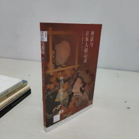 新知文库93：神话与日本人的心灵