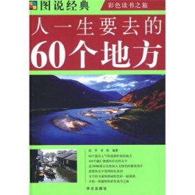 人一生要去的60个地方