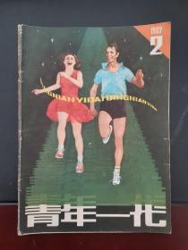 青年一代 1983年第2期