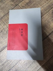 西洋史 岳麓书社 内书名页撕掉了【135】