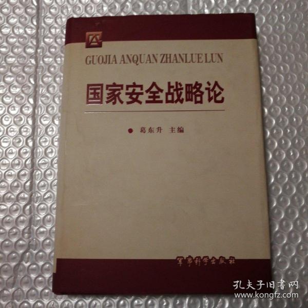 国家安全战略论【主编签赠本。有笔记划线。书衣脏有破损见图。其他瑕疵仔细看图】