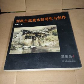 刘凤兰风景水彩写生与创作