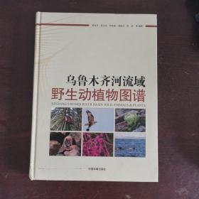 乌鲁木齐河流域野生动植物图谱