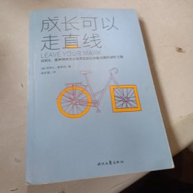 成长可以走直线