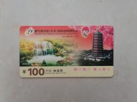 2013年中国（北京）国际园林博览会门票
