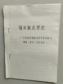 油印：著名耳鼻喉科专家耿鉴庭（1915~1999），《扬州耿氏学记---中医研究院研究员耿鉴庭研究课题、著作、分类简述》