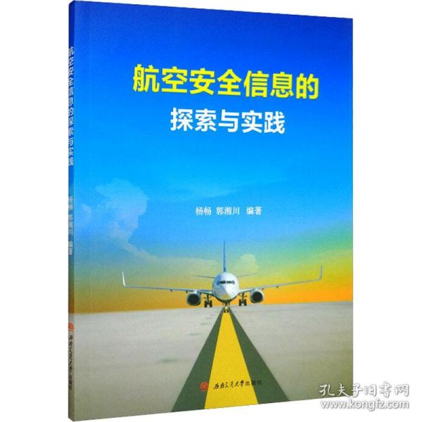 航空安全信息的探索与实践 大中专文科社科综合  新华正版