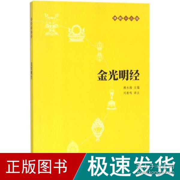 金光明经 宗教 刘鹿鸣 译注;赖永海 丛书主编 新华正版