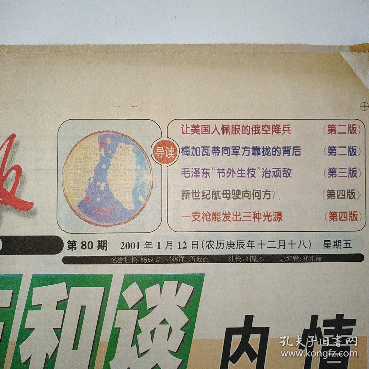 军事博览报 2001年1月12日第80期 四版全（让美国人佩服的俄空降兵，梅加瓦蒂向军方靠拢的背后，毛泽东节外生枝治顽敌，新世纪航母驶向何方）