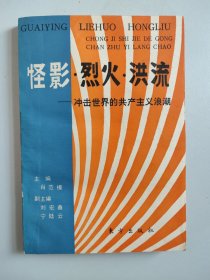 怪影 烈火 洪流：冲击世界的共产主义浪潮（副主编签名签赠）