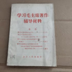 学习毛主席著作辅导材料 (1967)