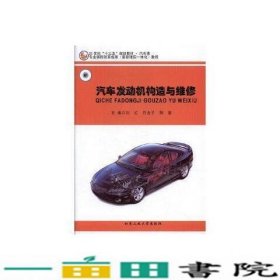 汽车发动机构造与维修刘红万龙子荆莹北京工业大学出9787563957576