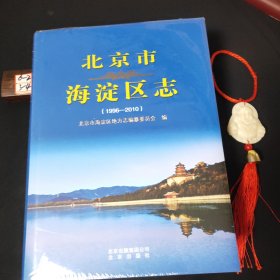 北京市海淀区志（1996---2010）