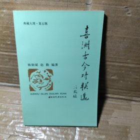 喜洲古今对联选